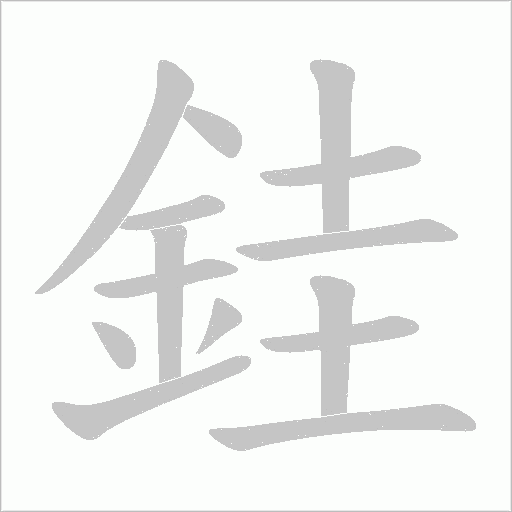 銈字动态笔顺演示