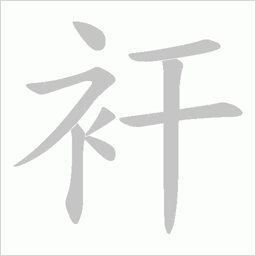 衦字动态笔顺演示