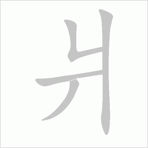 爿字动态笔顺演示