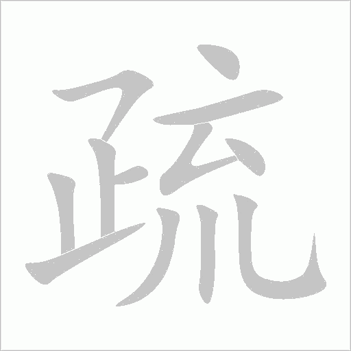 疏字动态笔顺演示