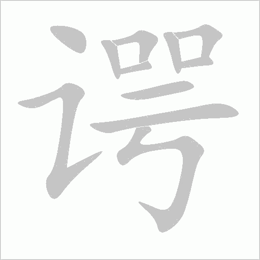 谔字动态笔顺演示