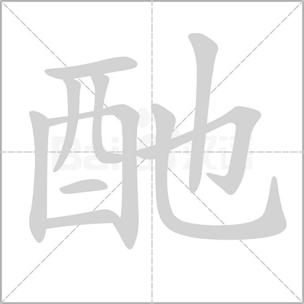 酏字动态笔顺演示