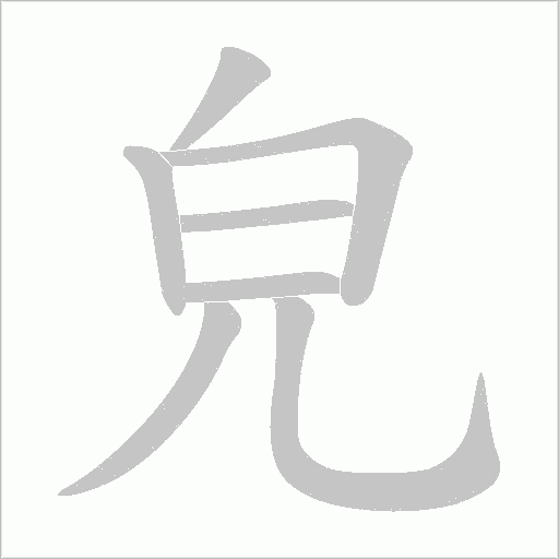 皃字动态笔顺演示