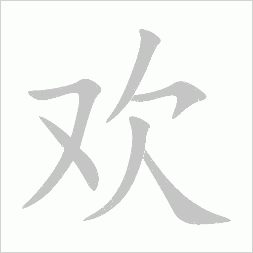 欢字动态笔顺演示