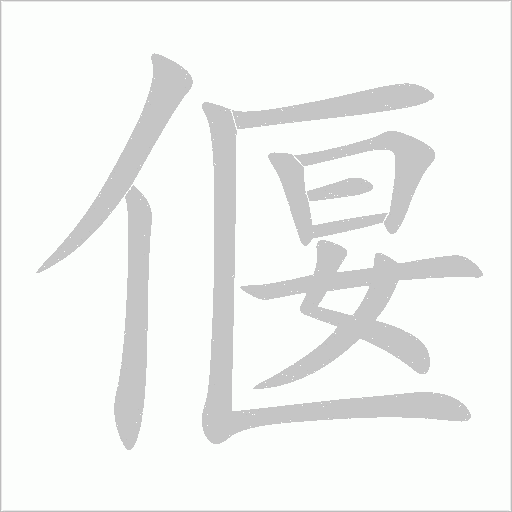 偃字动态笔顺演示