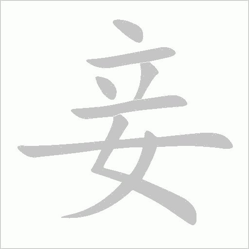 妾字动态笔顺演示