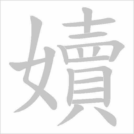 嬻字动态笔顺演示