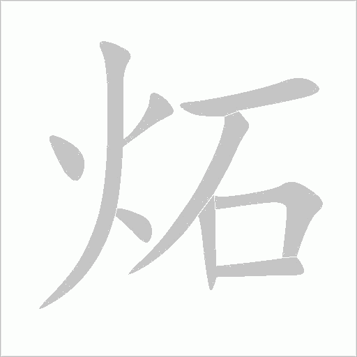炻字动态笔顺演示