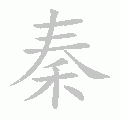 秦字动态笔顺演示