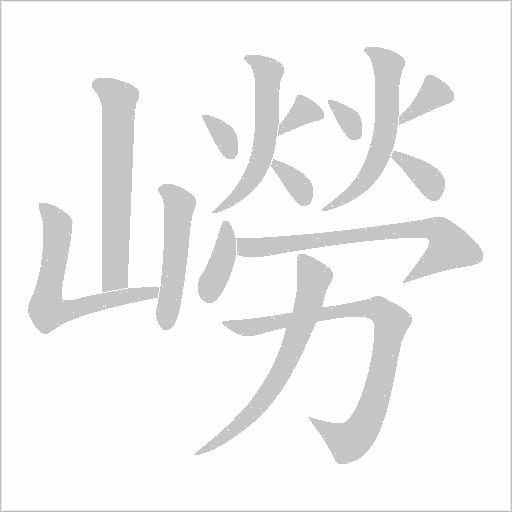 嶗字动态笔顺演示