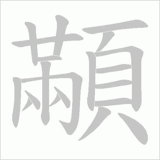 顢字动态笔顺演示