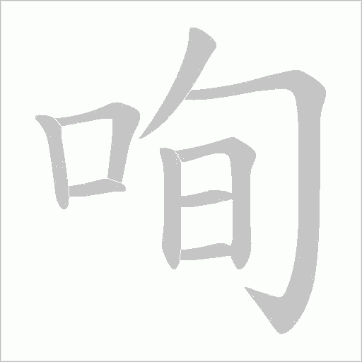 咰字动态笔顺演示