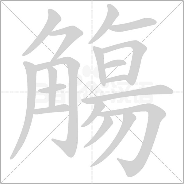 觴字动态笔顺演示