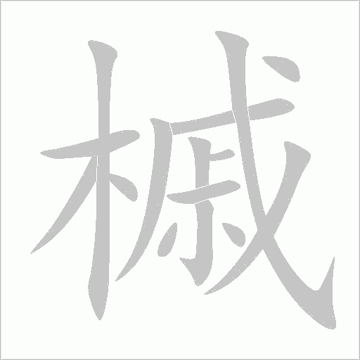 槭字动态笔顺演示