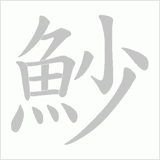 魦字动态笔顺演示