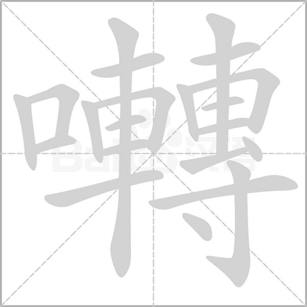 囀字动态笔顺演示