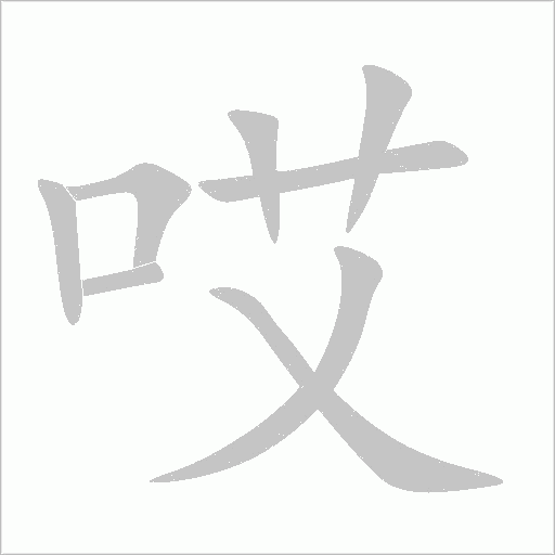 哎字动态笔顺演示