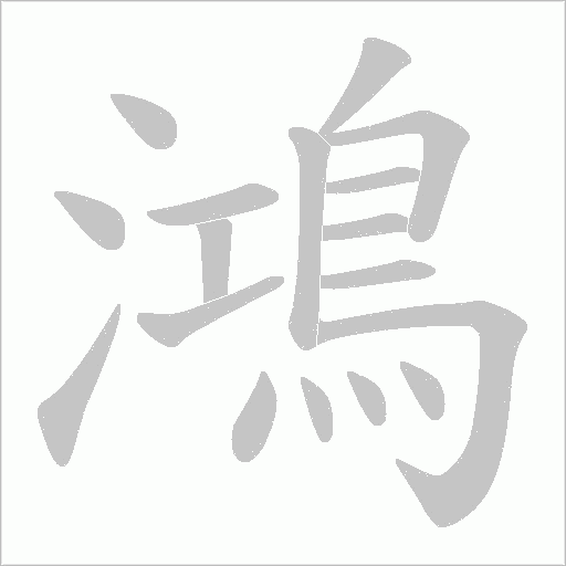 鴻字动态笔顺演示