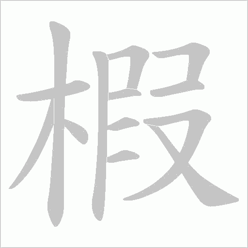 椵字动态笔顺演示