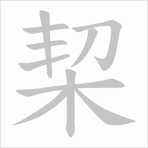 栔字动态笔顺演示