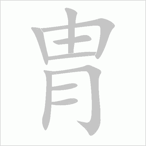 胄字动态笔顺演示