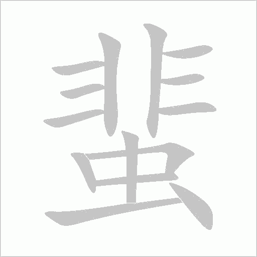 蜚字动态笔顺演示