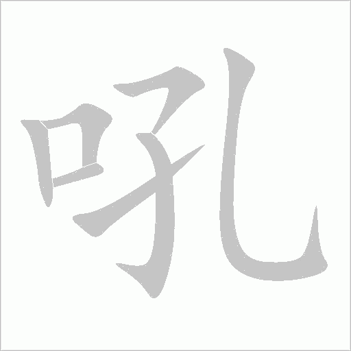 吼字动态笔顺演示