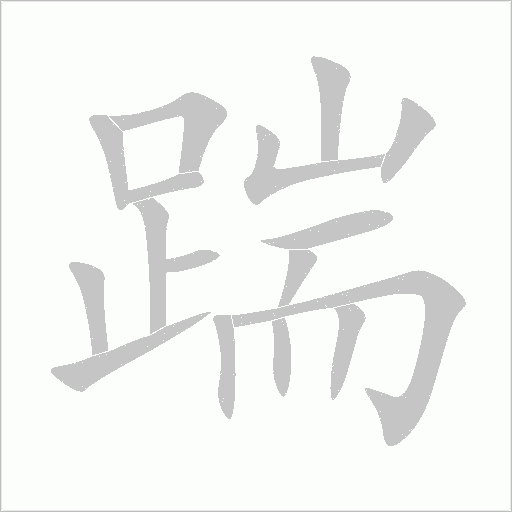 踹字动态笔顺演示