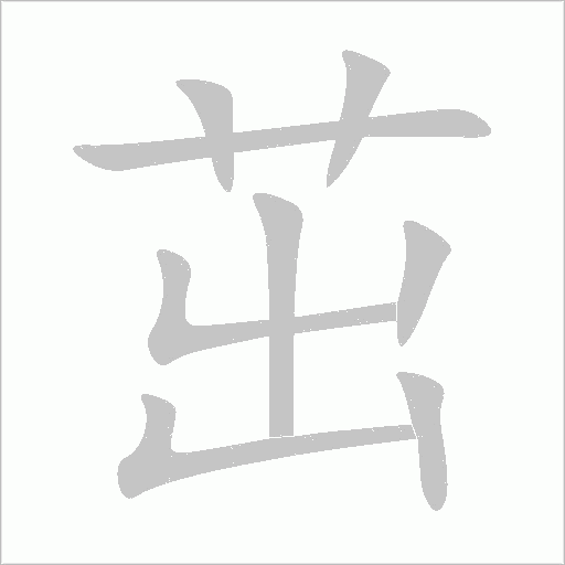 茁字动态笔顺演示