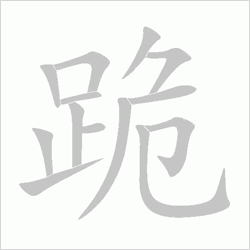 跪字动态笔顺演示