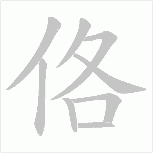 佫字动态笔顺演示