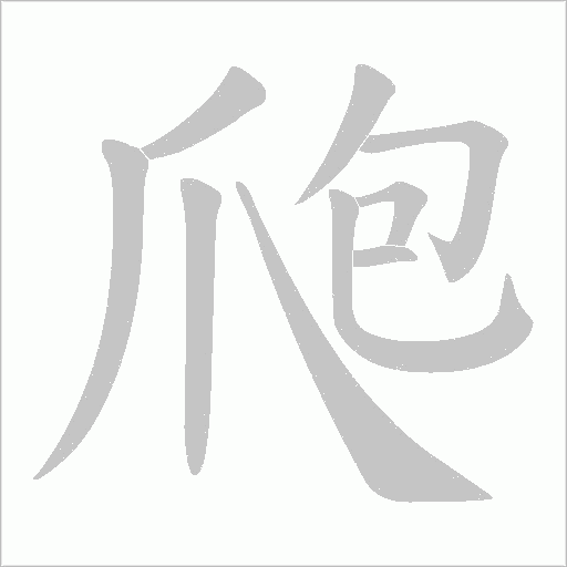 爮字动态笔顺演示