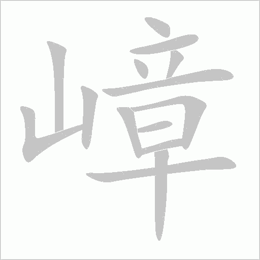 占字动态笔顺演示