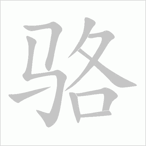 骆字动态笔顺演示