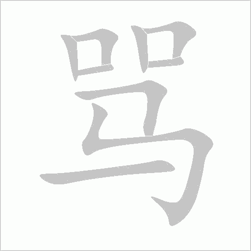 骂字动态笔顺演示