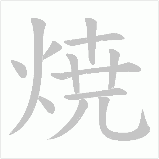 焼字动态笔顺演示