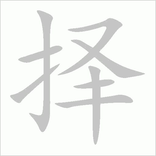 择字动态笔顺演示