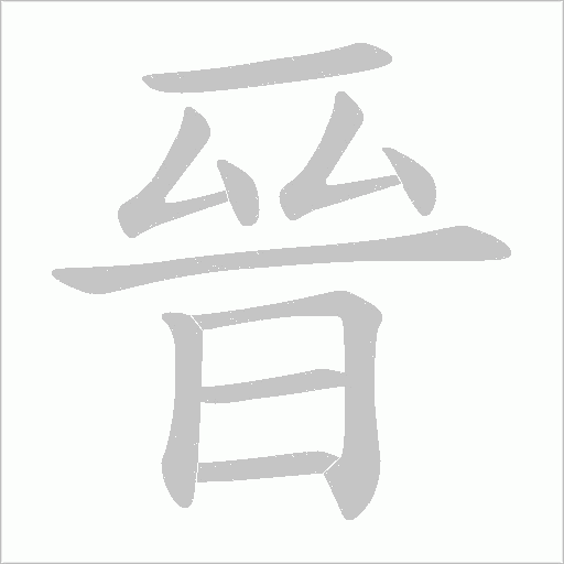 晉字动态笔顺演示