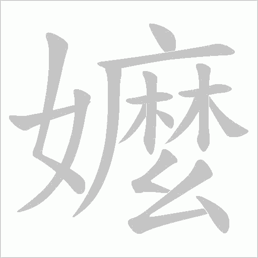 嬤字动态笔顺演示