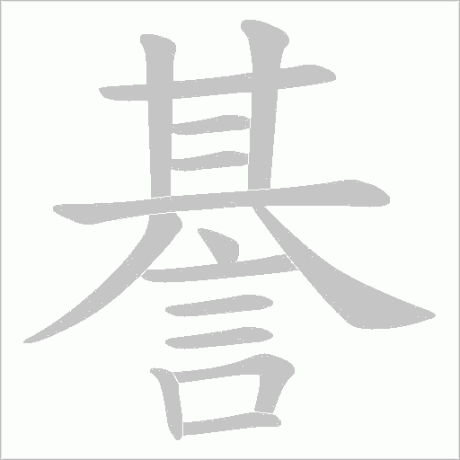 諅字动态笔顺演示