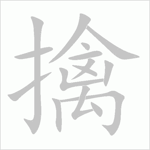 擒字动态笔顺演示