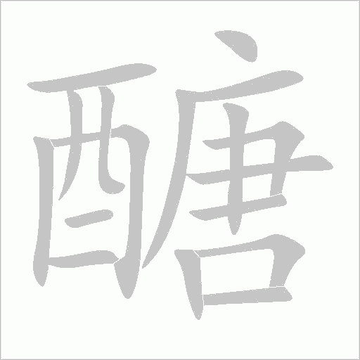 醣字动态笔顺演示