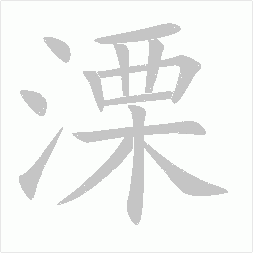 溧字动态笔顺演示