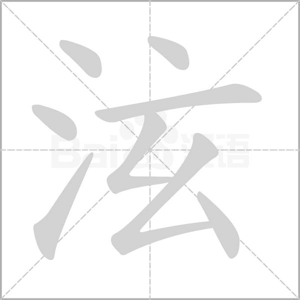 泫字动态笔顺演示