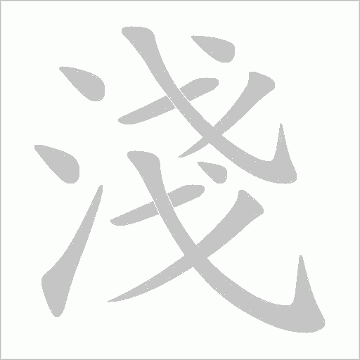 淺字动态笔顺演示