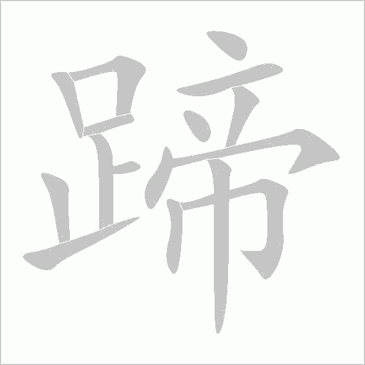蹄字动态笔顺演示