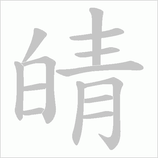 皘字动态笔顺演示