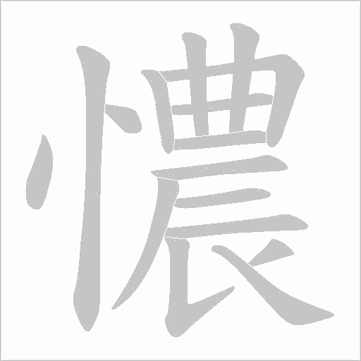 憹字动态笔顺演示