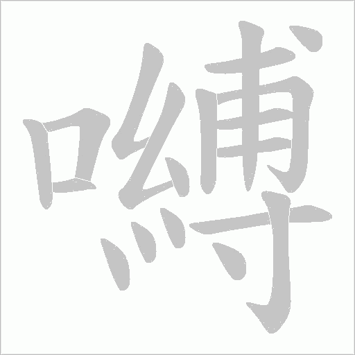 嚩字动态笔顺演示
