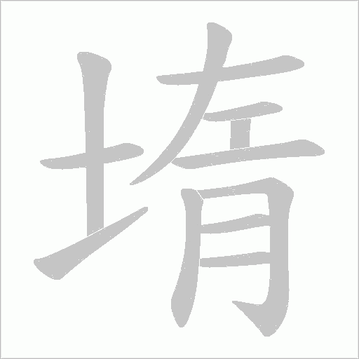 堶字动态笔顺演示